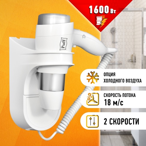 Фен для волос Puff-1600 фото 2