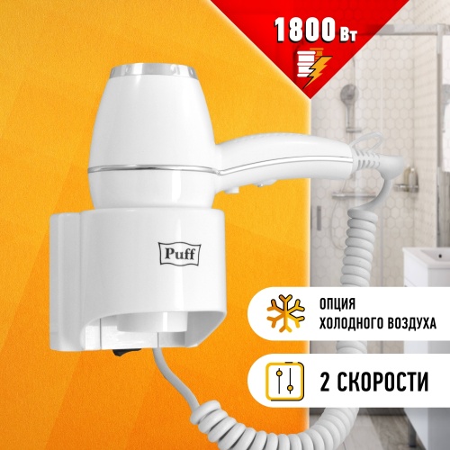 Фен для волос Puff-1800 фото 10